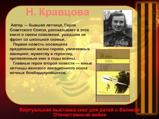 Виртуальная выставка книг для детей о Великой Отечественной войне Н. Кравцова Автор —