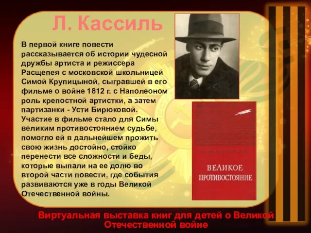 Виртуальная выставка книг для детей о Великой Отечественной войне Л. Кассиль В первой