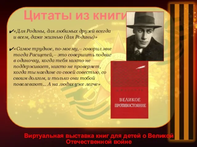 Виртуальная выставка книг для детей о Великой Отечественной войне Цитаты из книги «Для