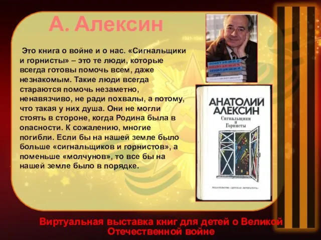 Виртуальная выставка книг для детей о Великой Отечественной войне А. Алексин Это книга