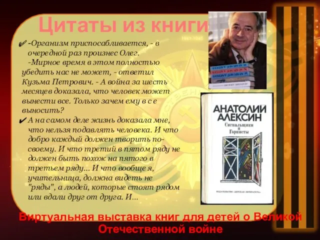 Виртуальная выставка книг для детей о Великой Отечественной войне Цитаты из книги -Организм