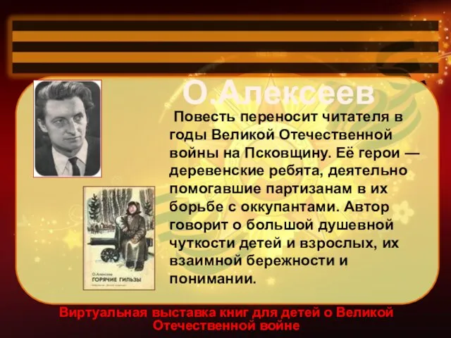 Виртуальная выставка книг для детей о Великой Отечественной войне Повесть переносит читателя в