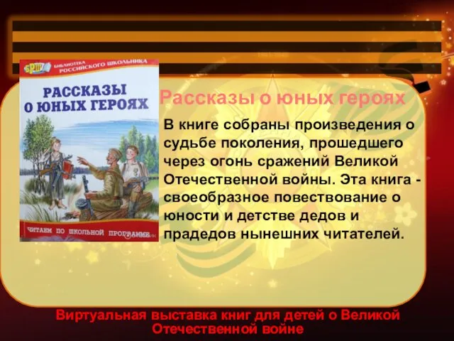 Виртуальная выставка книг для детей о Великой Отечественной войне Рассказы о юных героях