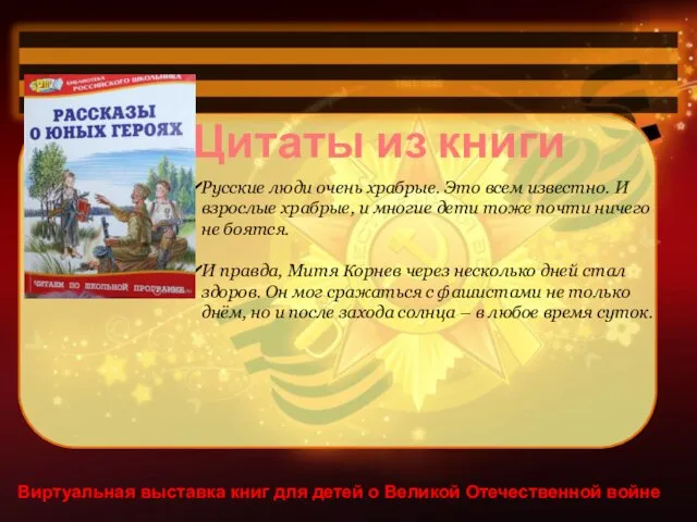 Виртуальная выставка книг для детей о Великой Отечественной войне Цитаты из книги Русские