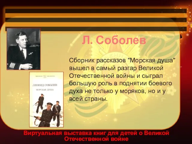 Виртуальная выставка книг для детей о Великой Отечественной войне Л. Соболев Сборник рассказов