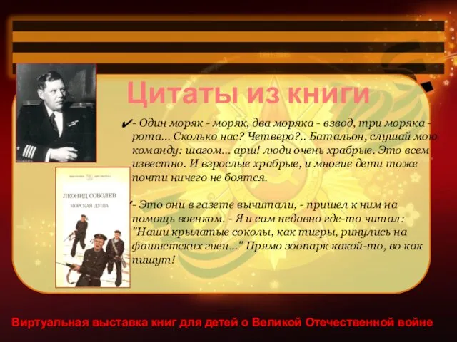 Виртуальная выставка книг для детей о Великой Отечественной войне Цитаты из книги -