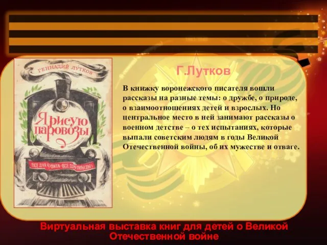Виртуальная выставка книг для детей о Великой Отечественной войне Г.Лутков В книжку воронежского