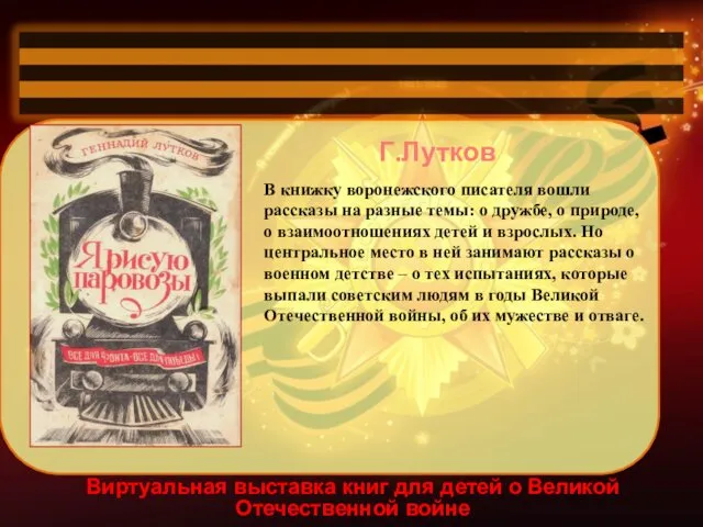 Виртуальная выставка книг для детей о Великой Отечественной войне Г.Лутков