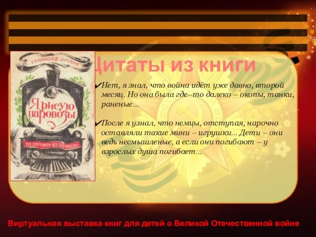 Виртуальная выставка книг для детей о Великой Отечественной войне Цитаты