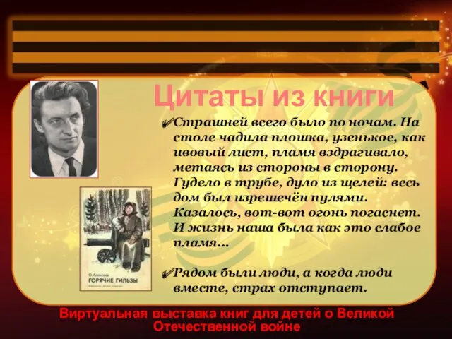 Виртуальная выставка книг для детей о Великой Отечественной войне Цитаты из книги Страшней