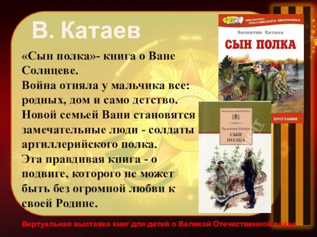 Виртуальная выставка книг для детей о Великой Отечественной войне «Сын полка»- книга о