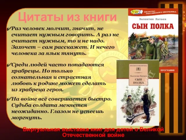 Виртуальная выставка книг для детей о Великой Отечественной войне Цитаты из книги Раз