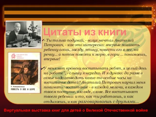 Виртуальная выставка книг для детей о Великой Отечественной войне Цитаты из книги -