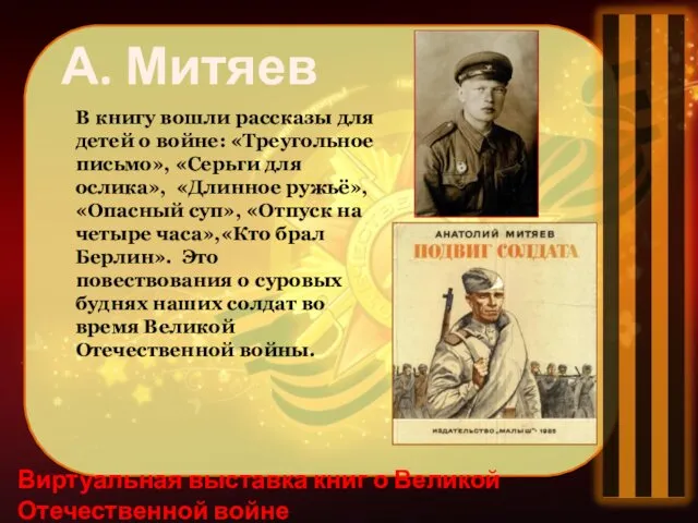Виртуальная выставка книг о Великой Отечественной войне А. Митяев В книгу вошли рассказы