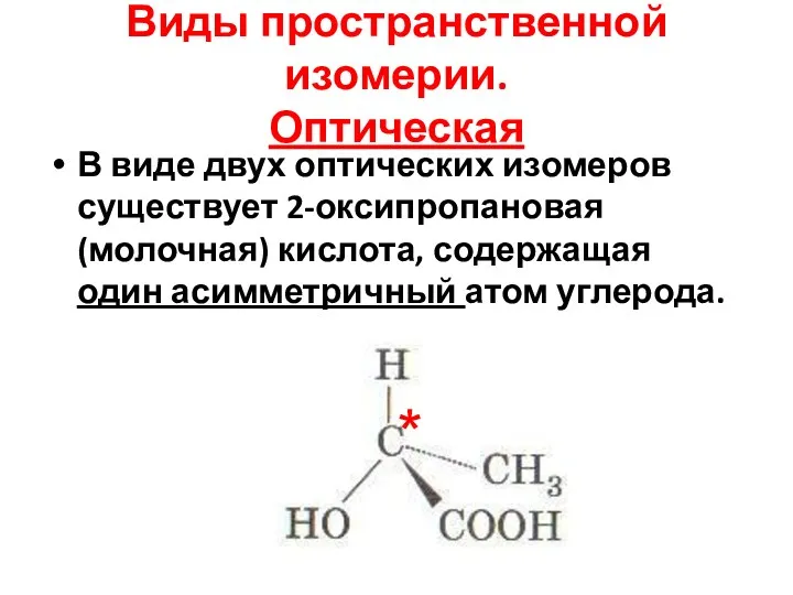 Виды пространственной изомерии. Оптическая В виде двух оптических изомеров существует