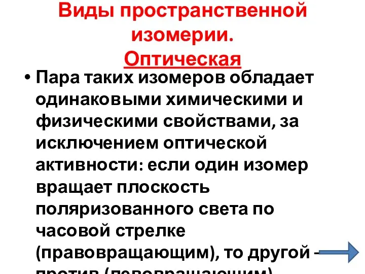 Виды пространственной изомерии. Оптическая Пара таких изомеров обладает одинаковыми химическими