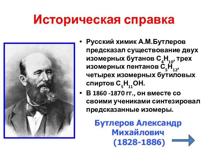 Историческая справка Русский химик А.М.Бутлеров предсказал существование двух изомерных бутанов