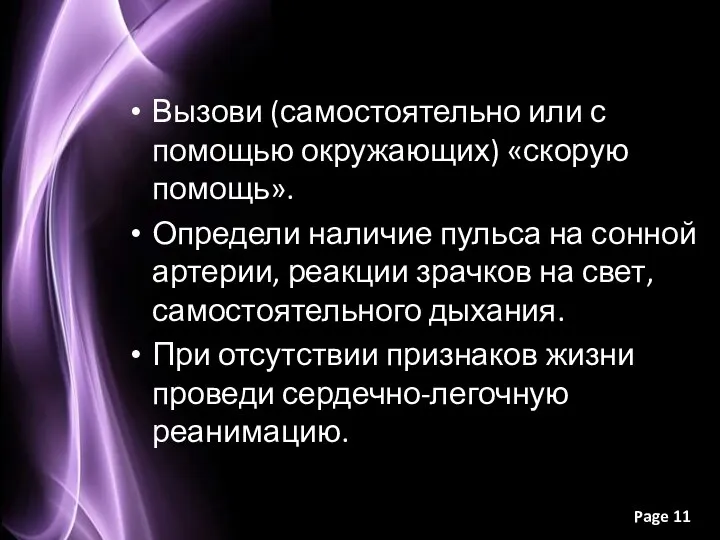 Вызови (самостоятельно или с помощью окружающих) «скорую помощь». Определи наличие