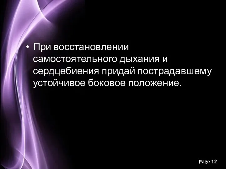 При восстановлении самостоятельного дыхания и сердцебиения придай пострадавшему устойчивое боковое положение.