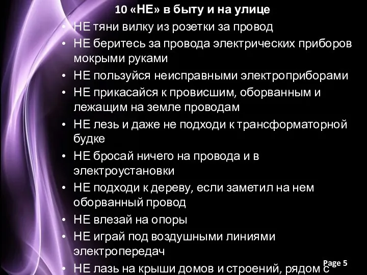 10 «НЕ» в быту и на улице НЕ тяни вилку