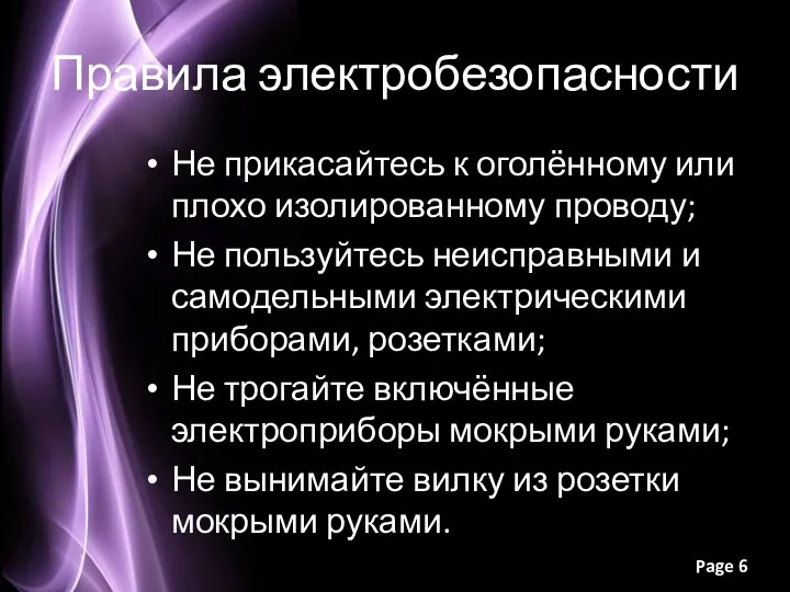 Правила электробезопасности Не прикасайтесь к оголённому или плохо изолированному проводу;