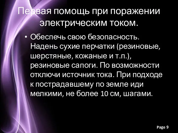 Первая помощь при поражении электрическим током. Обеспечь свою безопасность. Надень