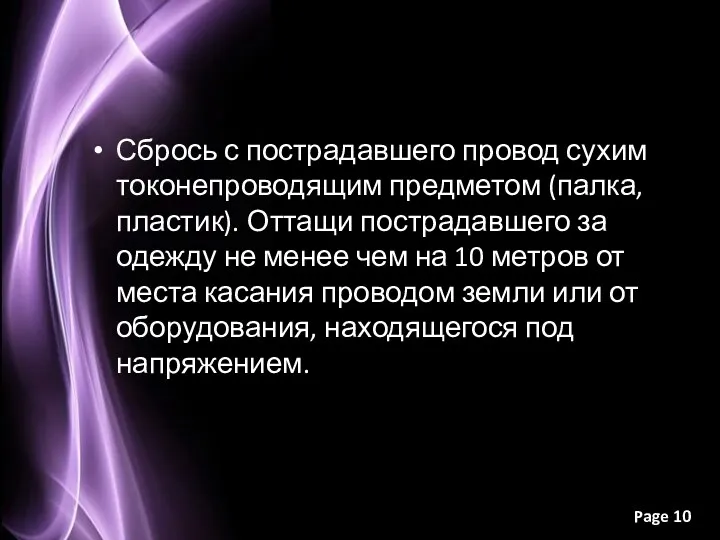 Сбрось с пострадавшего провод сухим токонепроводящим предметом (палка, пластик). Оттащи