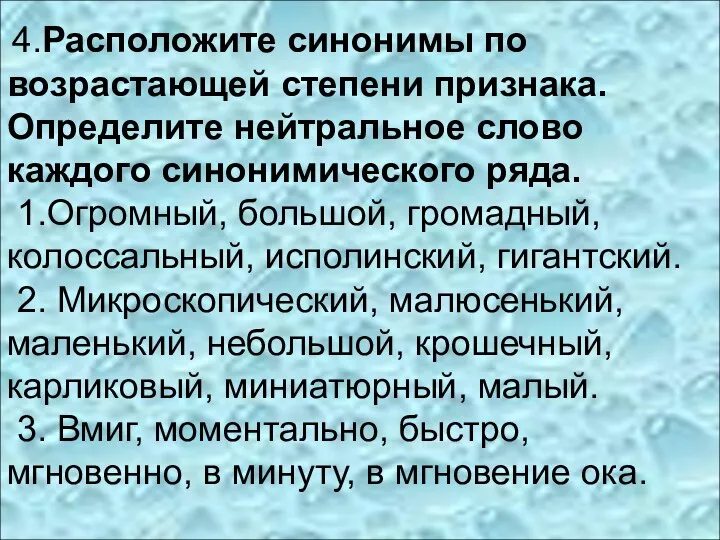 4.Расположите синонимы по возрастающей степени признака. Определите нейтральное слово каждого