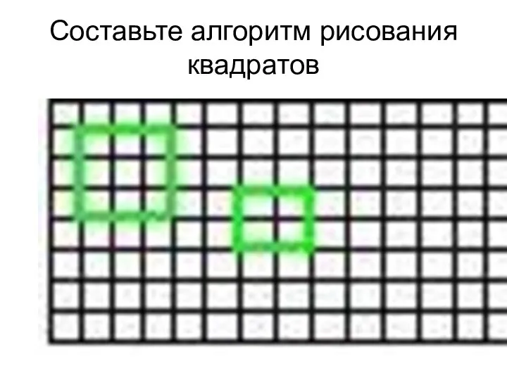 Составьте алгоритм рисования квадратов