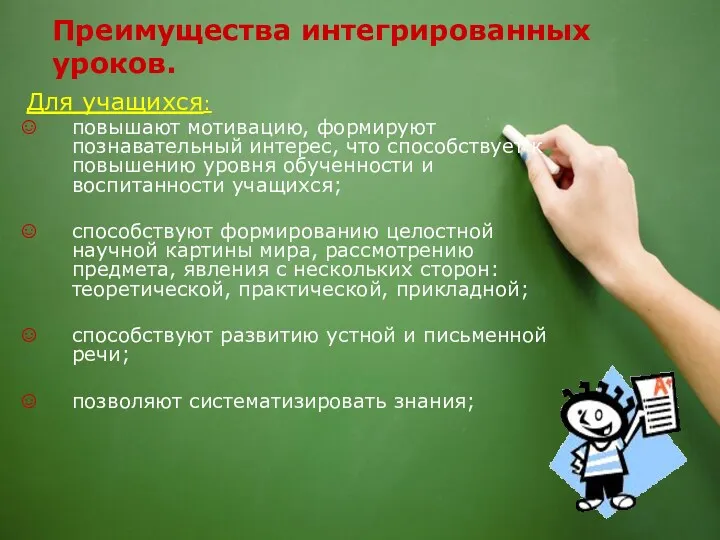 Преимущества интегрированных уроков. Для учащихся: повышают мотивацию, формируют познавательный интерес,