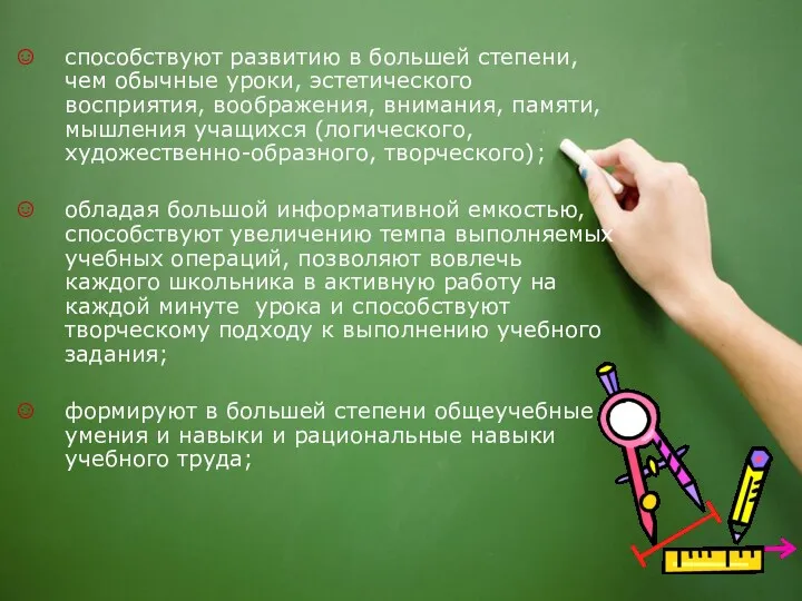 способствуют развитию в большей степени, чем обычные уроки, эстетического восприятия,