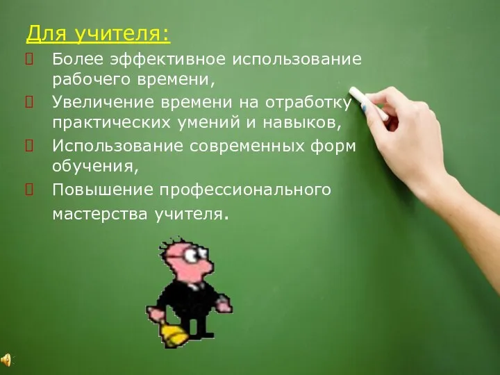 Для учителя: Более эффективное использование рабочего времени, Увеличение времени на