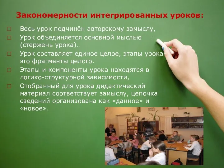 Закономерности интегрированных уроков: Весь урок подчинён авторскому замыслу, Урок объединяется