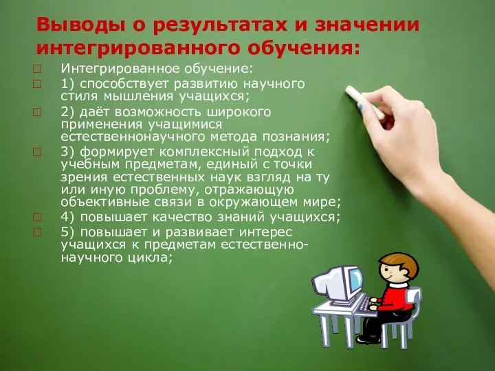 Выводы о результатах и значении интегрированного обучения: Интегрированное обучение: 1)