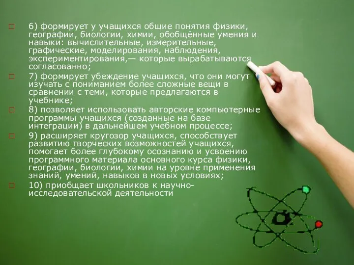 6) формирует у учащихся общие понятия физики, географии, биологии, химии,