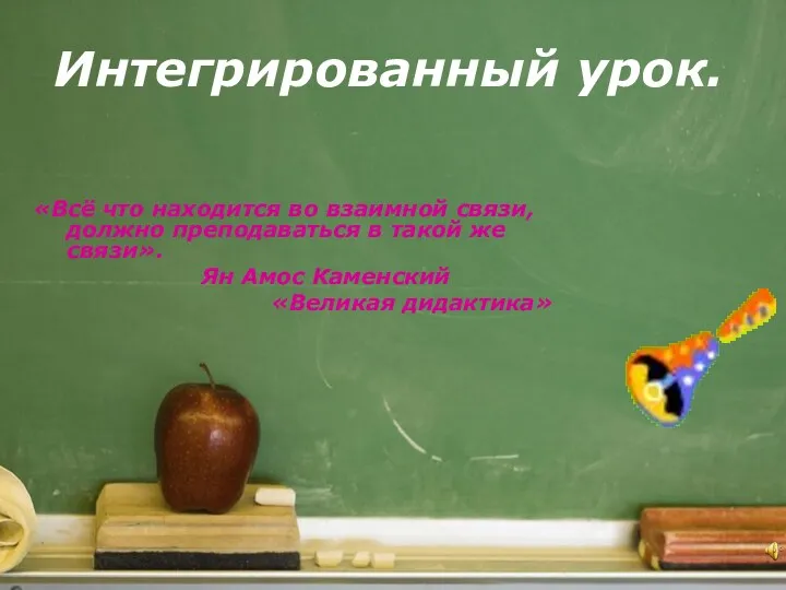 Интегрированный урок. «Всё что находится во взаимной связи, должно преподаваться