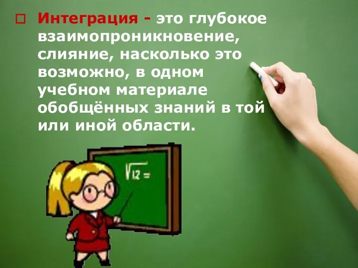 Интеграция - это глубокое взаимопроникновение, слияние, насколько это возможно, в