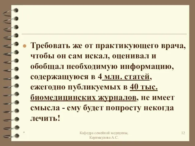 * Кафедра семейной медицины, Керимкулова А.С. Требовать же от практикующего