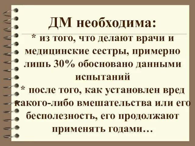 ДМ необходима: * из того, что делают врачи и медицинские