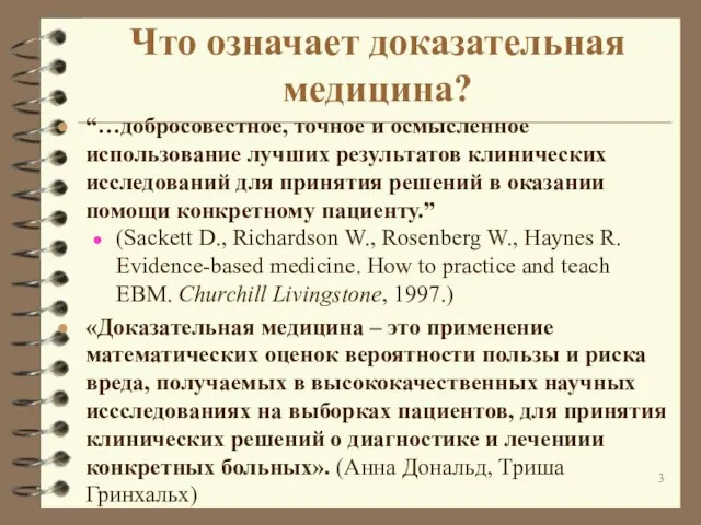 Что означает доказательная медицина? “…добросовестное, точное и осмысленное использование лучших