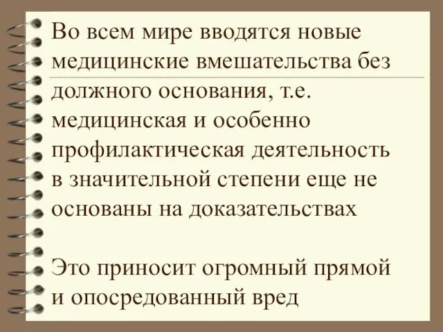 Во всем мире вводятся новые медицинские вмешательства без должного основания,