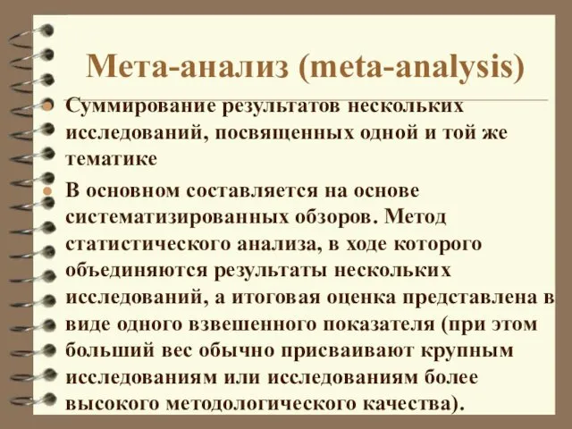 Мета-анализ (meta-analysis) Суммирование результатов нескольких исследований, посвященных одной и той