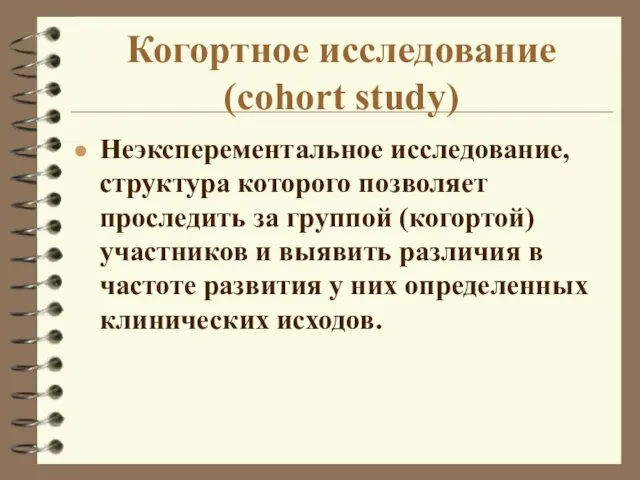 Когортное исследование (cohort study) Неэксперементальное исследование, структура которого позволяет проследить