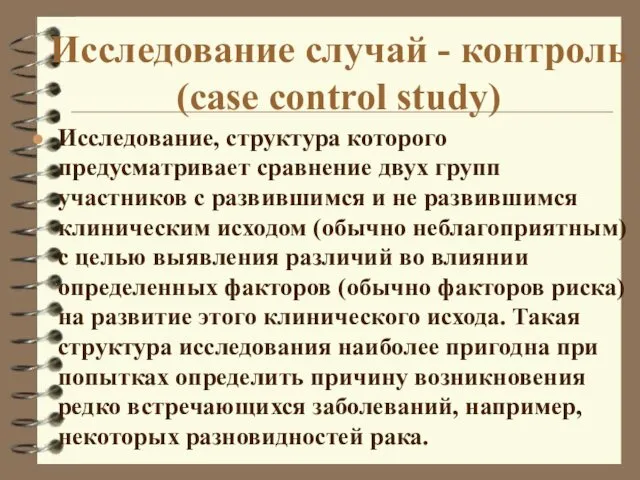 Исследование случай - контроль (case control study) Исследование, структура которого