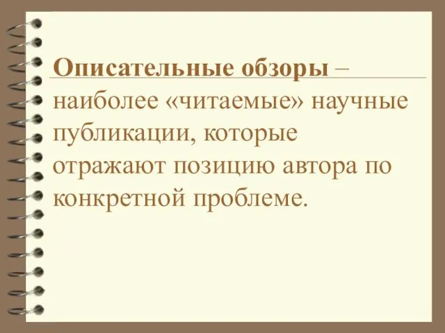 Описательные обзоры – наиболее «читаемые» научные публикации, которые отражают позицию автора по конкретной проблеме.