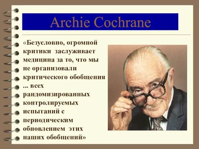 Archie Cochrane «Безусловно, огромной критики заслуживает медицина за то, что