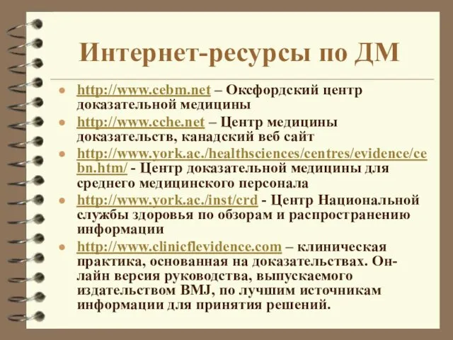 Интернет-ресурсы по ДМ http://www.cebm.net – Оксфордский центр доказательной медицины http://www.cche.net