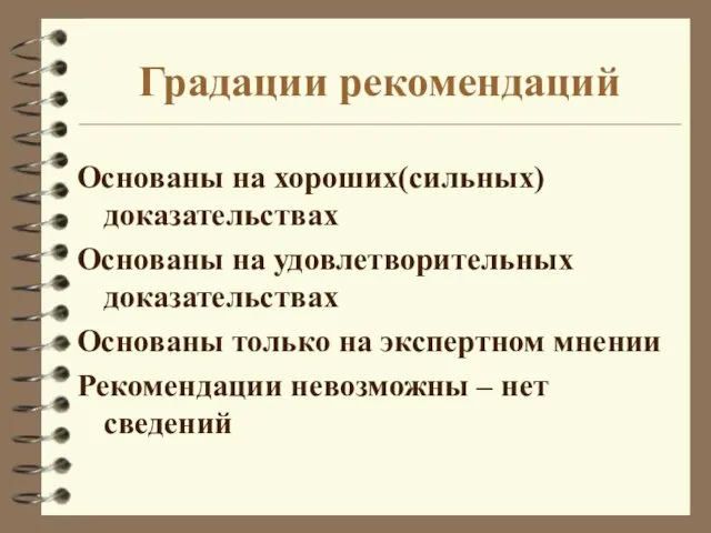 Градации рекомендаций A B C I Основаны на хороших(сильных) доказательствах