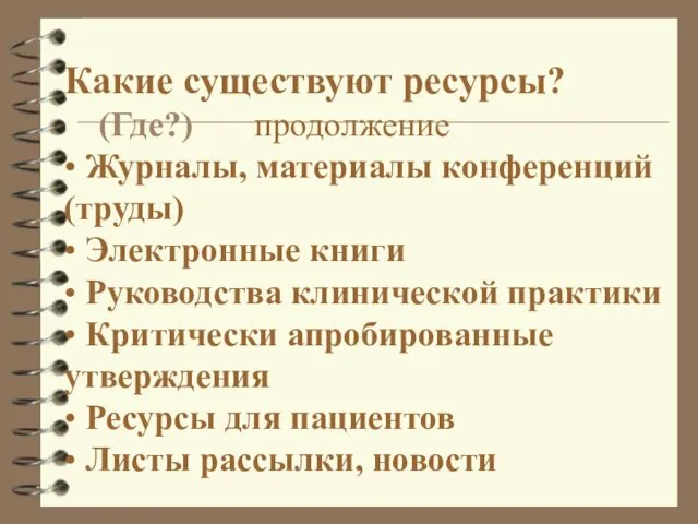 Какие существуют ресурсы? (Где?) продолжение • Журналы, материалы конференций (труды)