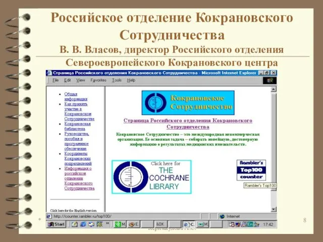 * Кафедра семейной медицины, Керимкулова А.С. Российское отделение Кокрановского Сотрудничества